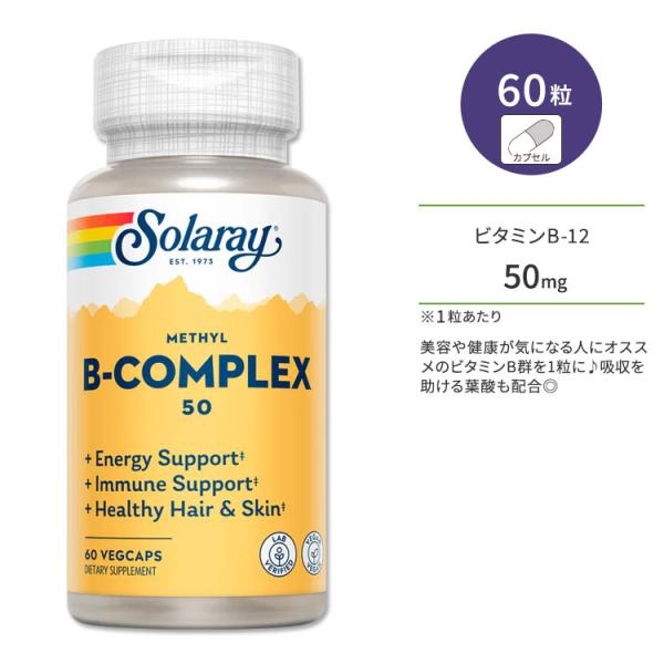 ソラレー ビタミンB コンプレックス50 60粒 ベジカプセル Solaray Vitamin Me...