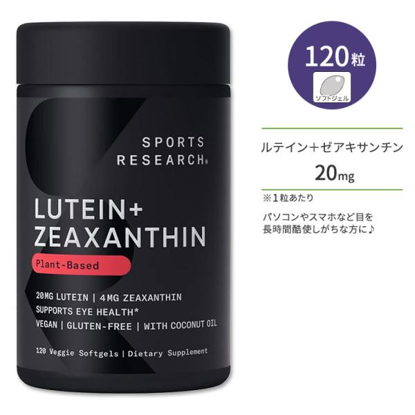 スポーツリサーチ ルテイン＋ゼアキサンチン (ココナッツオイル配合) 20mg 120粒 ソフトジェ...