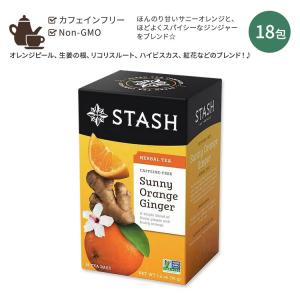 スタッシュティー サニーオレンジ ジンジャー ハーバルティー 18包 36g (1.2oz) Stash Tea Sunny Orange Ginger Herbal Tea ティーバッグ