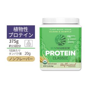 サンウォーリアー クラシック プロテイン パウダー アンフレーバー 375g (13.2oz) Sunwarrior Classic Protein Unflavored 植物性 グルテンフリー｜speedbody