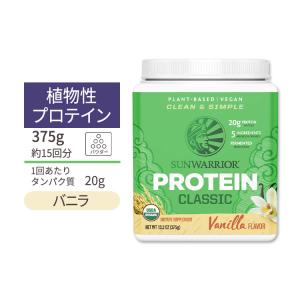 サンウォーリアー クラシック プロテイン パウダー バニラ 375g (13.2oz) Sunwarrior Classic Protein Vanilla 植物性 グルテンフリー 玄米｜speedbody