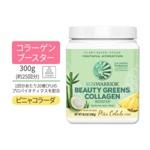 サンウォーリアー ビューティーグリーンズ コラーゲン ブースター ピニャコラーダ 300g (10.6oz) Sunwarrior Beauty Greens Collagen Pina Colada｜speedbody