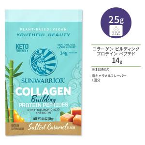 サンウォーリアー コラーゲン ビルディング プロテイン ペプチド 塩キャラメル 1回分 25g (0.9 oz) Sunwarrior Collagen Building Protein Peptides｜speedbody