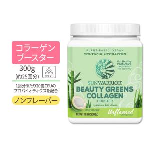 サンウォーリアー ビューティーグリーンズ コラーゲン ブースター アンフレーバー 300g (10.6oz) Sunwarrior Beauty Greens Collagen -Unflavored｜speedbody