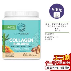 サンウォーリアー コラーゲン ビルディング プロテイン ペプチド チュロス 500g (1.1 LB) Sunwarrior Collagen Building Protein Peptides Churro｜speedbody