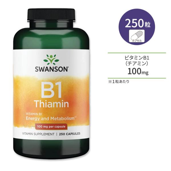 スワンソン ビタミンB1 (チアミン) 100mg 250粒 カプセル Swanson Vitami...