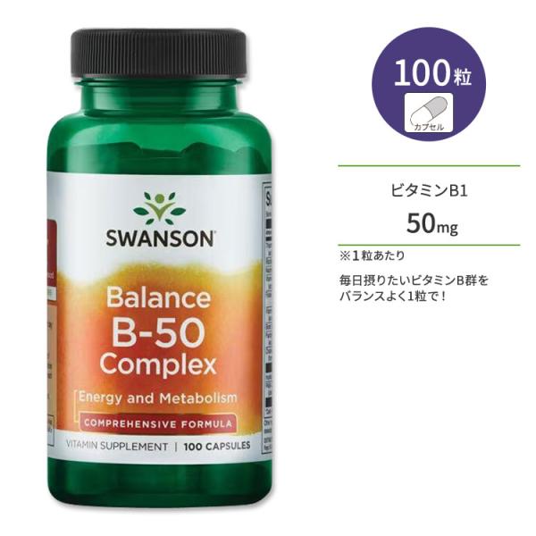 スワンソン ビタミンB-50 コンプレックス バランス サプリメント 100粒 Swanson B-...
