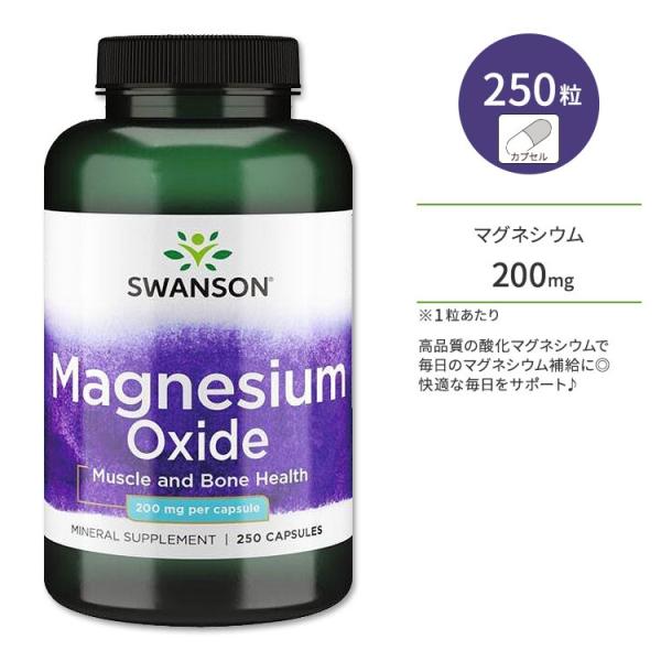 スワンソン 酸化マグネシウム 200mg 250粒 カプセル Swanson Magnesium O...