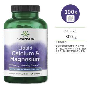 スワンソン カルシウム & マグネシウム 100粒 ソフトジェル Swanson Liquid Calcium & Magnesium サプリメント ミネラル 健骨サポート ボーンヘルス｜speedbody