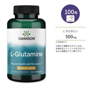 スワンソン L-グルタミン 500mg カプセル 100粒 Swanson L-Glutamine Capsule 非必須アミノ酸 アミノ酸 筋肉 リカバリー｜speedbody