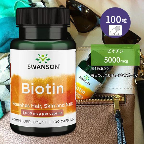 スワンソン ビオチン サプリ 5000mcg 5mg 100粒 Swanson Biotin 500...