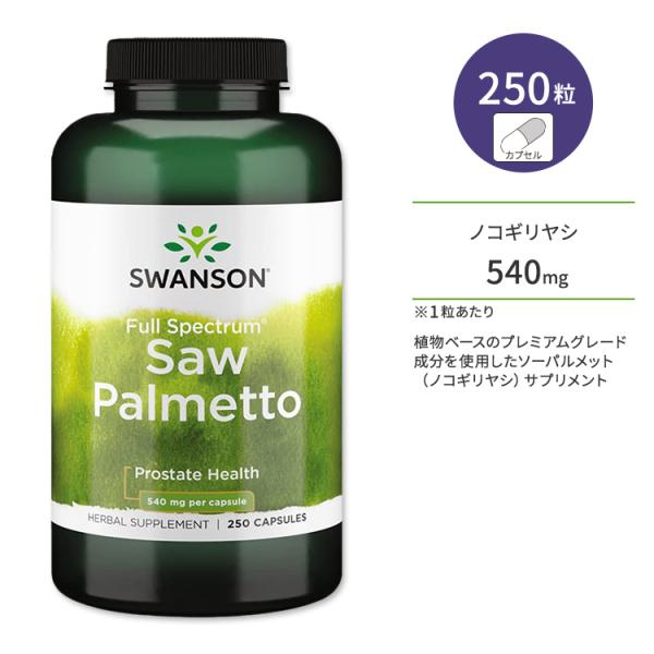 スワンソン フルスペクトラム ノコギリヤシ (ソーパルメット) 540mg 250粒 カプセル Sw...