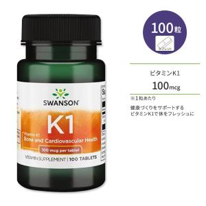 スワンソン プレミアム ビタミンK1 100mcg タブレット 100粒 Swanson Premium Vitamins K1 サプリメント 健康維持 エイジングケア ステアリン酸｜speedbody