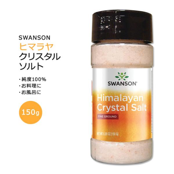 スワンソン ヒマラヤ クリスタルソルト 150g (5.29oz) SWANSON Himalaya...