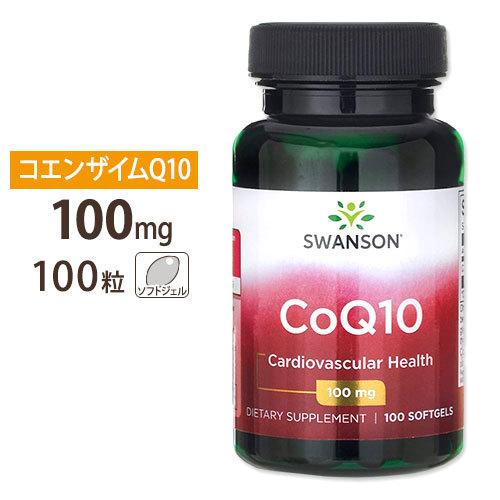 スワンソン コエンザイムQ10 CoQ10 100mg 100粒 Swanson CoQ10 100...