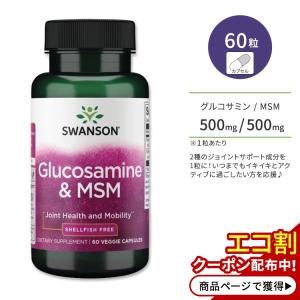 スワンソン グルコサミン & MSM ベジタリアンカプセル 60粒 Swanson Glucosamine & MSM - Shellfish Free 関節 ジョイントサポート 貝類不使用｜speedbody