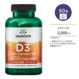 スワンソン ビタミンD3 2000IU (50mcg) ココナッツオイル配合 60粒 ソフトジェル Swanson Vitamin D3 with Coconut Oil High Potency サプリメント｜speedbody