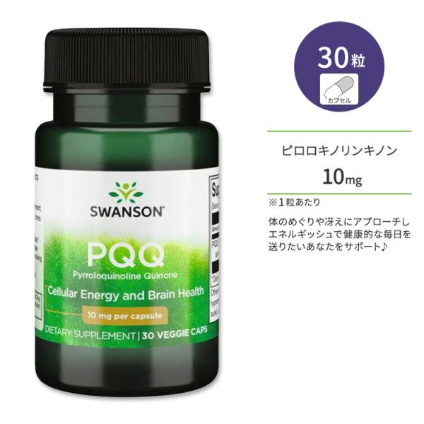 スワンソン PQQ ピロロキノリンキノン 10mg ベジタリアンカプセル 30粒 Swanson P...