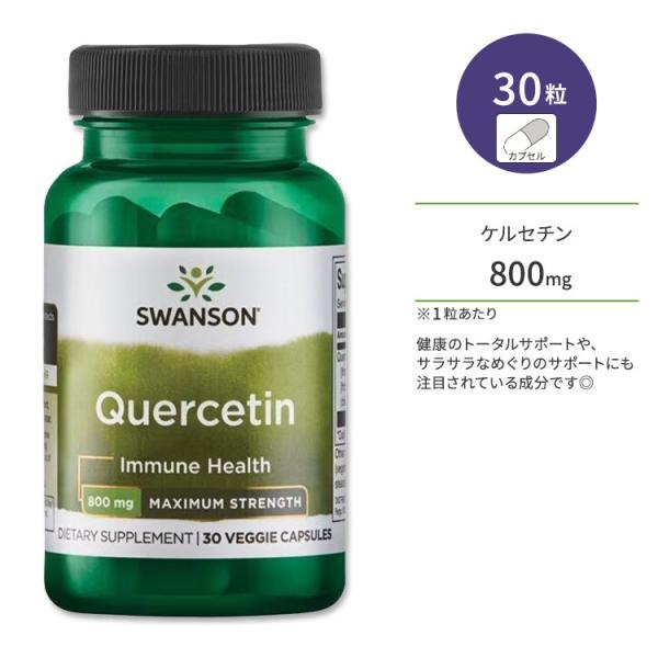 スワンソン ケルセチン マキシマムストレングス 800mg ベジタリアンカプセル 30粒 Swans...