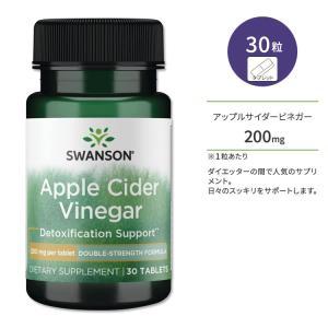 スワンソン アップルサイダービネガー 200mg タブレット 30粒 Swanson Apple Cider Vinegar - Double Strength Formula サプリメント リンゴ酢 健康