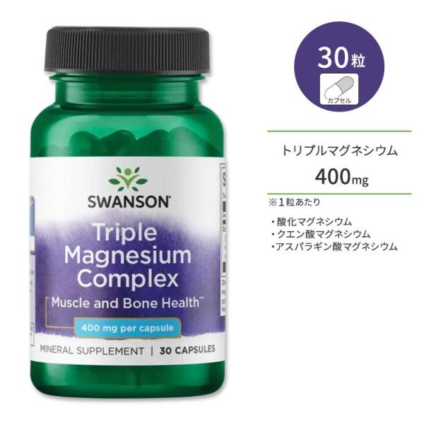 スワンソン トリプルマグネシウム コンプレックス 400mg 30粒 カプセル Swanson Tr...