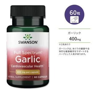 スワンソン ガーリック 400mg フルスペクトラム カプセル 60粒 Swanson Full Spectrum Garlic サプリメント ニンニク にんにく 大蒜 健康 健康維持｜speedbody