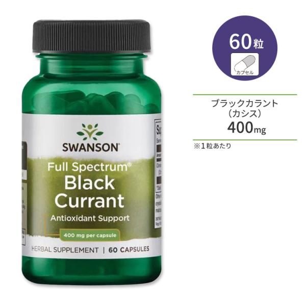 スワンソン フルスペクトル ブラックカラント 400mg 60粒 カプセル Swanson Full...