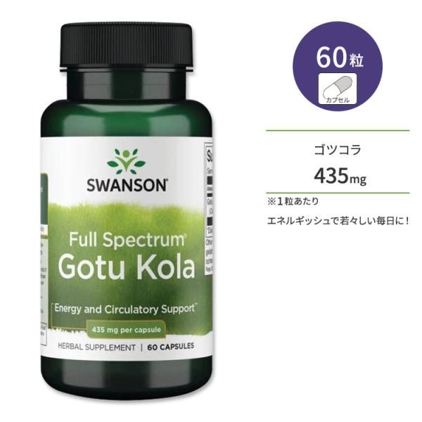 スワンソン ゴツコラ サプリメント 435mg 60粒 Swanson Gotu Kola カプセル...