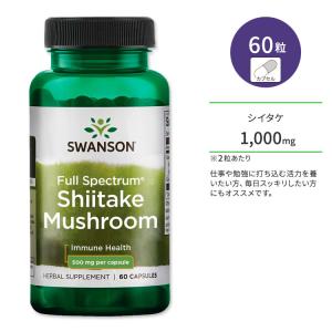 スワンソン フルスペクトル シイタケ マッシュルーム 500mg サプリメント カプセル 60粒 Swanson Full Spectrum Shiitake Mushroom ビタミン 健康｜speedbody