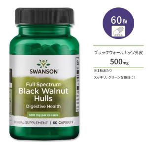 スワンソン ブラックウォールナッツ 外皮 サプリメント 500mg 60粒 Swanson Black Walnut Hulls カプセル フルスペクトラム 黒クルミ 殻｜speedbody
