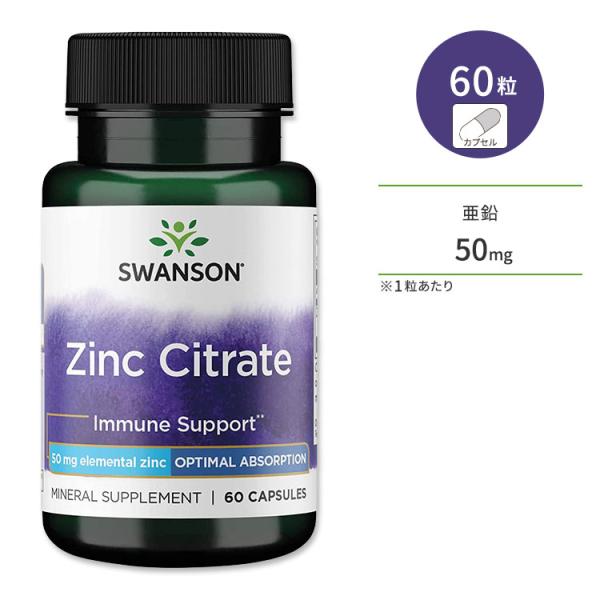 スワンソン クエン酸亜鉛 50mg 60粒 カプセル Swanson Zinc Citrate サプ...