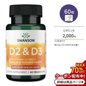 スワンソン ビタミンD2&D3 サプリメント 2,000IU 60粒 Swanson D2&D3 ベジカプセル 健康維持 栄養補助 生活習慣｜speedbody