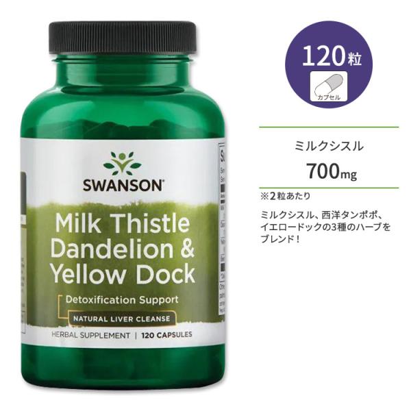スワンソン ミルクシスル ダンデライオン&amp;イエロードック サプリメント 120粒 Swanson M...