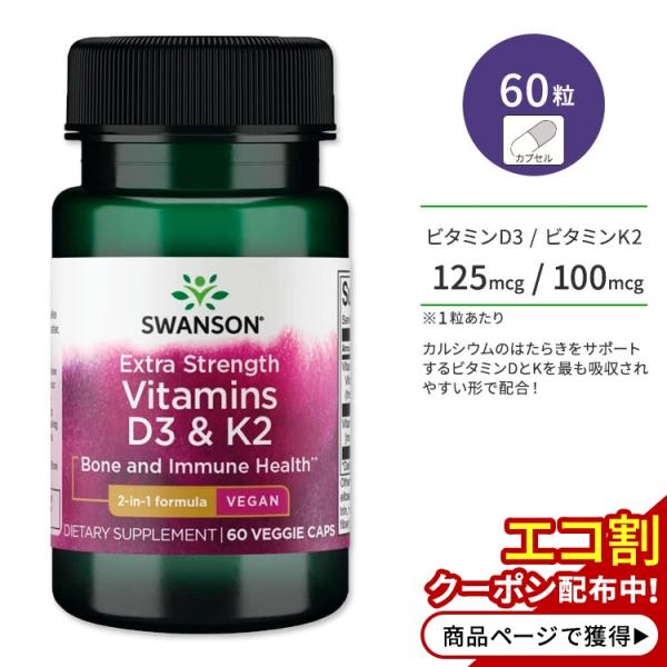 スワンソン エクストラストレングス ビタミンD3 &amp; K2 125mcg &amp; 100mcg サプリメ...