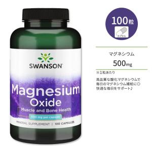 スワンソン 酸化マグネシウム 500mg 100粒 カプセル Swanson Magnesium Oxide サプリメント めぐり 健骨サポート ミネラル｜speedbody