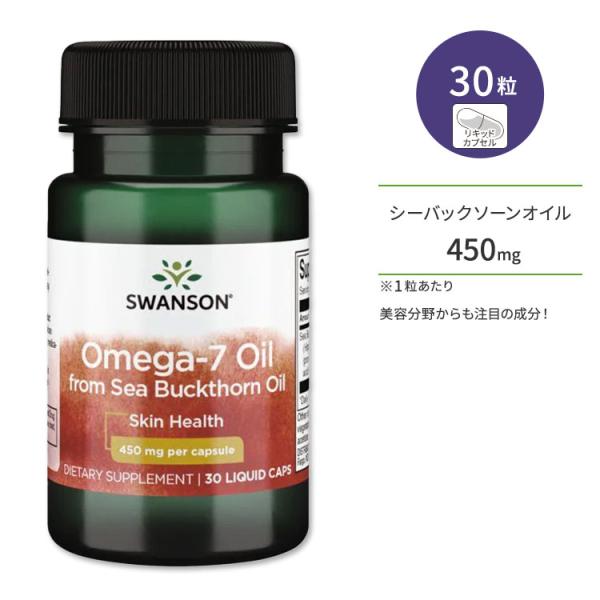 スワンソン オメガ7オイル(シーバックソーンオイル由来) 450mg リキッドカプセル 30粒 Sw...