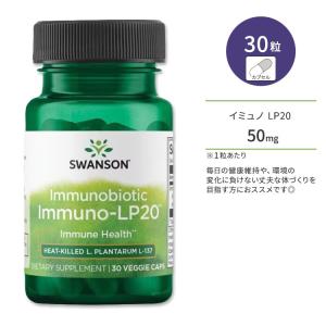 スワンソン イムノバイオティクス イミュノLP20 ベジタリアンカプセル 30粒 Swanson Immunobiotic Immuno-LP20｜speedbody