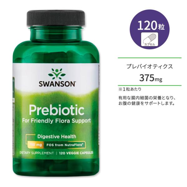 スワンソン プレバイオティクス フォー フレンドリーフローラサポート 375mg ベジカプセル 12...