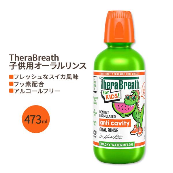 セラブレス オーガニック ワッキー マウスウォッシュ キッズ用 ウォーターメロン 473ml (16...