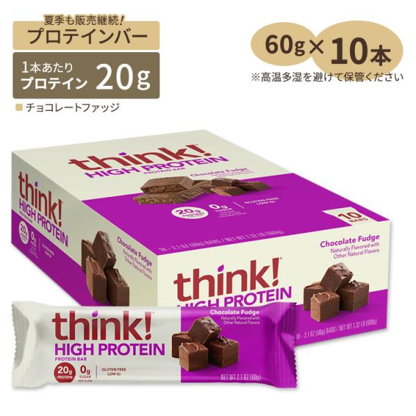 シンク！ ファイバー ハイプロテインバー カロリーバー チョコレートファッジ味 10本 think！...