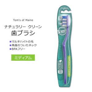 トムズオブメイン ナチュラリークリーン 歯ブラシ ミディアム 1本 Tom's of Maine NATURALLY CLEAN TOOTHBRUSH Medium 歯みがき 普通の固さ BPAフリー｜speedbody