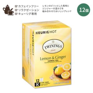 キューリグ Kカップ トワイニング レモン&ジンジャー ハーブティー 12個 入り 30g  TWININGS Lemon and Ginger Herbal Tea Keurig K-Cups