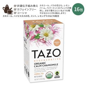 タゾ カーム カモミールティー 16包 20g (0.73oz) TAZO CALM CHAMOMILE Herbal Tea カモミール ハーブティー ティーバッグ カフェインレス｜speedbody