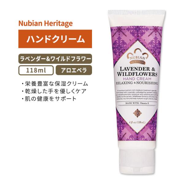 ヌビアン ヘリテージ ラベンダー&amp;ワイルドフラワー ハンドクリーム 118ml (4floz) Nu...