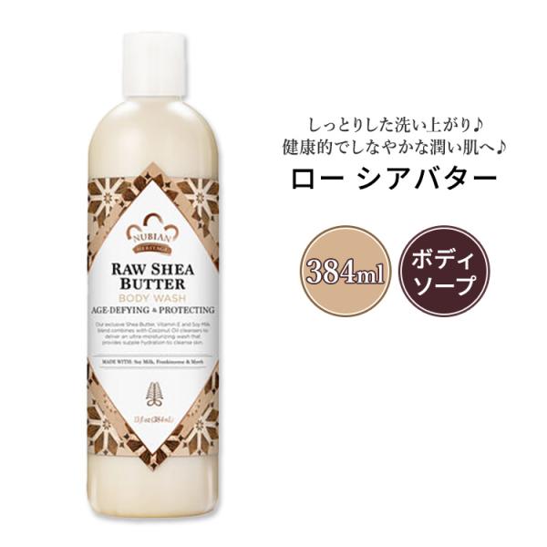 ヌビアン ヘリテージ ロー シアバター ボディウォッシュ 384ml (13floz) Nubian...