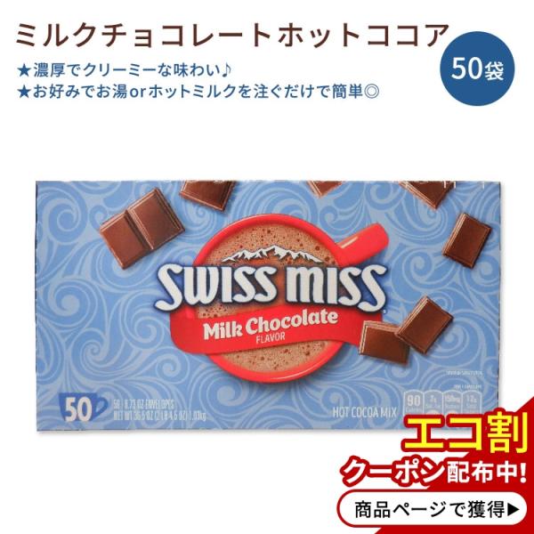 スイスミス ミルクチョコレート ホットココアミックス 50袋入り 各20.7g Swiss Miss...