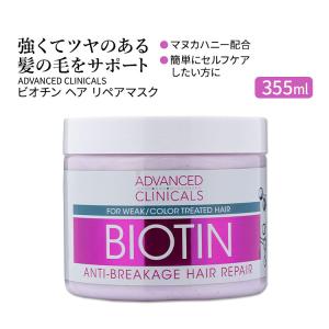 アドバンスド クリニカルズ ビオチン ヘア リペアマスク 355ml (12 fl oz) Advanced Clinicals Biotin Hair Repair Mask ヘアパック ヘアマスク｜speedbody