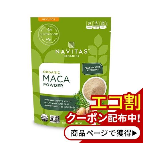 オーガニック マカパウダー 227g (8oz) 約45回分 Navitas Organics (ナ...