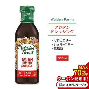 ウォルデンファームス アジアン ドレッシング&マリネード 355ml (12oz) Walden Farms Asian Dressing & Marinade ゼロカロリー ヘルシー｜speedbody