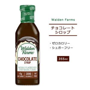 ウォルデンファームス ノンカロリー チョコレートシロップ 355ml (12oz) Walden Farms Chocolate Syrup ゼロカロリー ヘルシー 大人気 カロリーゼロ｜アメリカサプリ専門スピードボディ